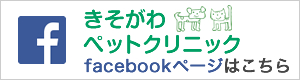 きそがわペットクリニックFaceBookページ